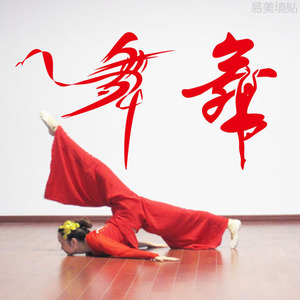 615舞蹈舞字墙贴 艺术字 舞蹈学校培训中心教