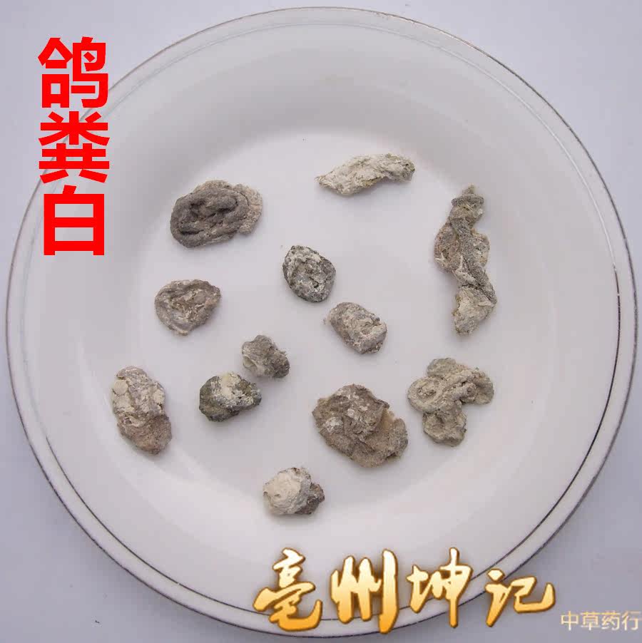 鸽粪白 中药材 鸽子粪 白鸽粪 左盘龙 玉容散材料中药材抓药_7折现价