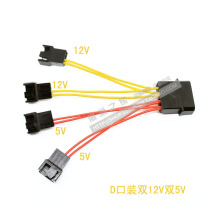 Power D port 10% four-two-way 12v two-way 5v D port turn motherboard 3PIN 4PIN