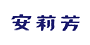 安莉芳logo