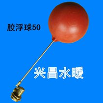 Glue floating ball 2-inch copper valve rubber ball DN50 tank floating ball water level switch