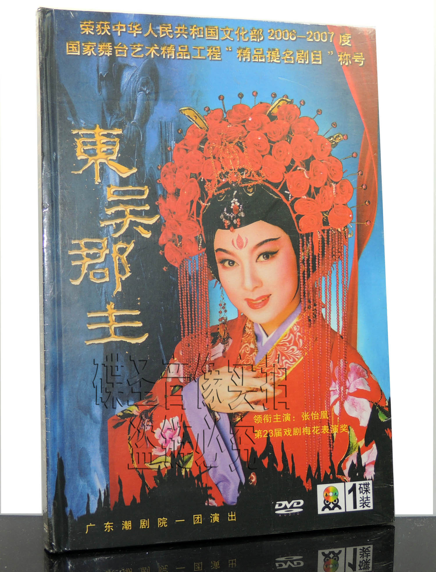 正版潮剧 广东潮剧院一团演出 东吴郡主 领衔主演:张怡凤 1dvd
