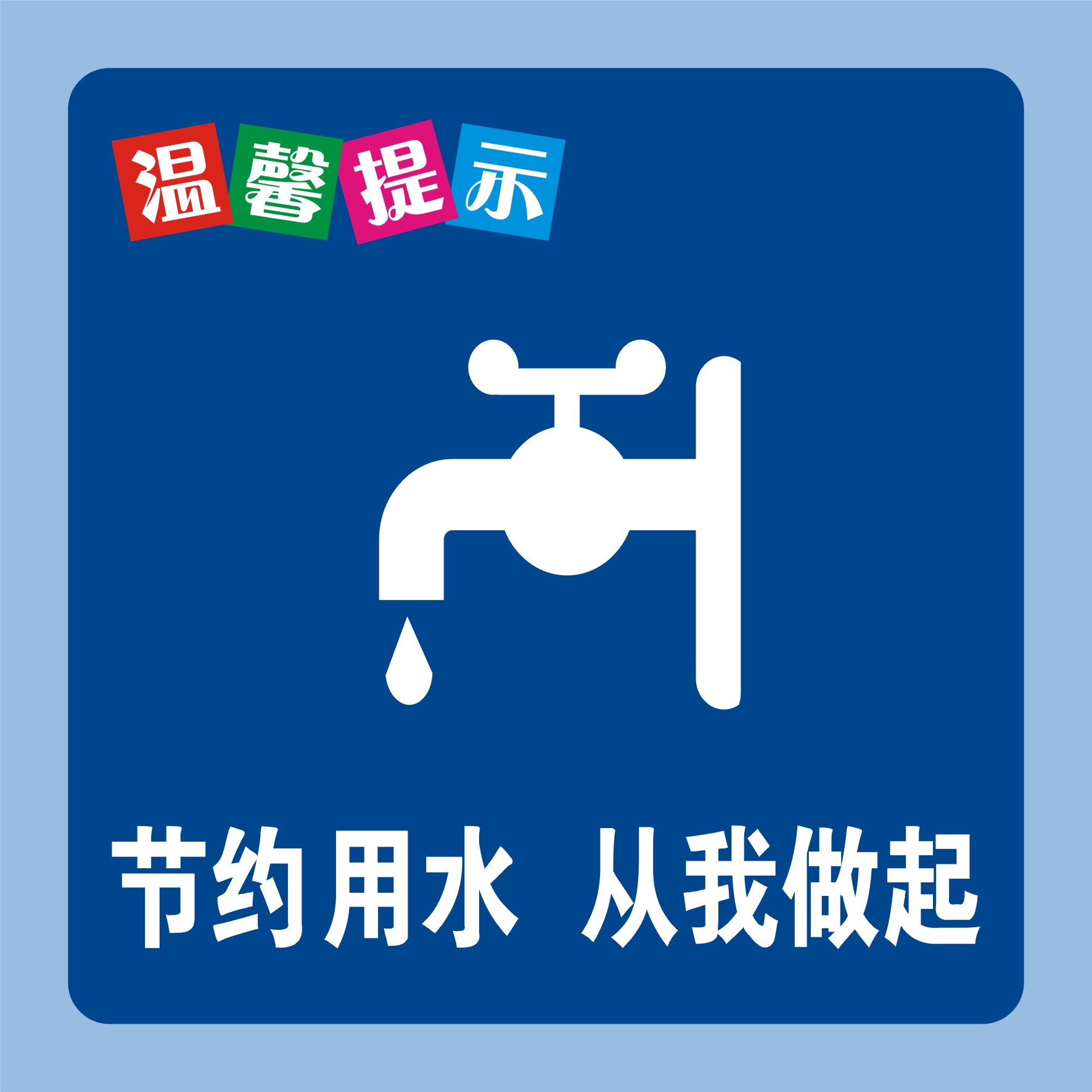 温馨提示小标贴/温馨提示贴纸/节水温馨提示牌/节约用水
