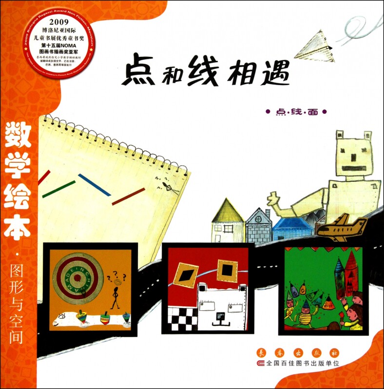 点和线相遇(点线面)/数学绘本 (韩)金世实 正版书籍