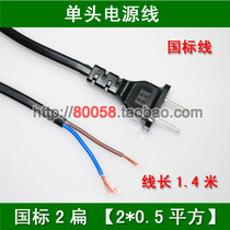 GB 2 flat single-head power cord 1 4 m power supply AC cable 2*0 5 ㎡