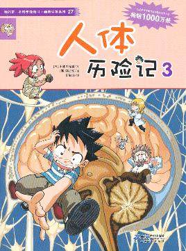 【赠精美礼品】我的第一本科学漫画书·绝境生存系列27 人体历险记3 漫画版荒野求生小学生课外读物7-14儿童卡通漫画故事书籍