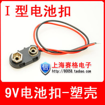 I type 9V battery buckle plastic buckle