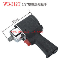 Statins pneumatic small wind gun pneumatic wrench WB-312T super short type wrench suitable for the corner
