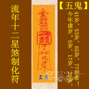 修明堂 灵验道教符咒秘符系列之流年十二星煞制化符【五鬼】灵符