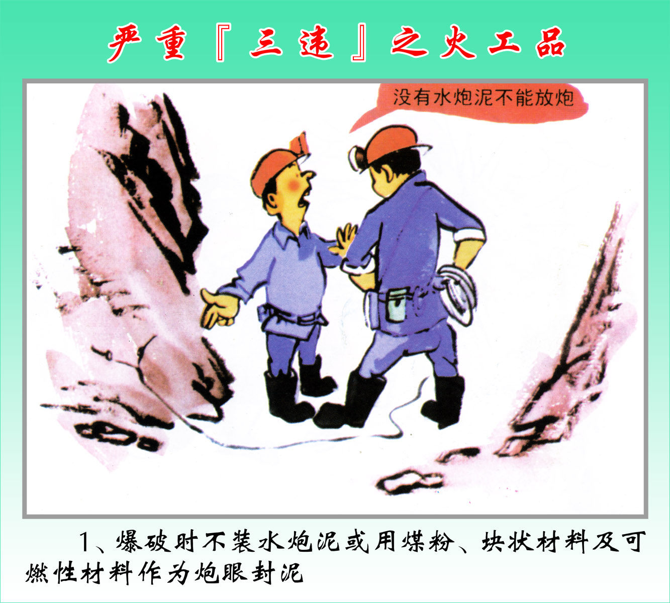 海报印制58卡通漫画展板431煤矿三违漫画——严重三违之火工品1