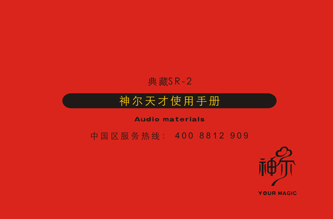 神尔天才国学机早教机经典听读机胎教故事机使用手册sr2-5目录