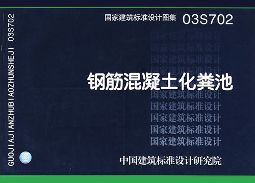 03s702 钢筋混凝土化粪池 艺建联建筑书店 给排水图集 标准图集