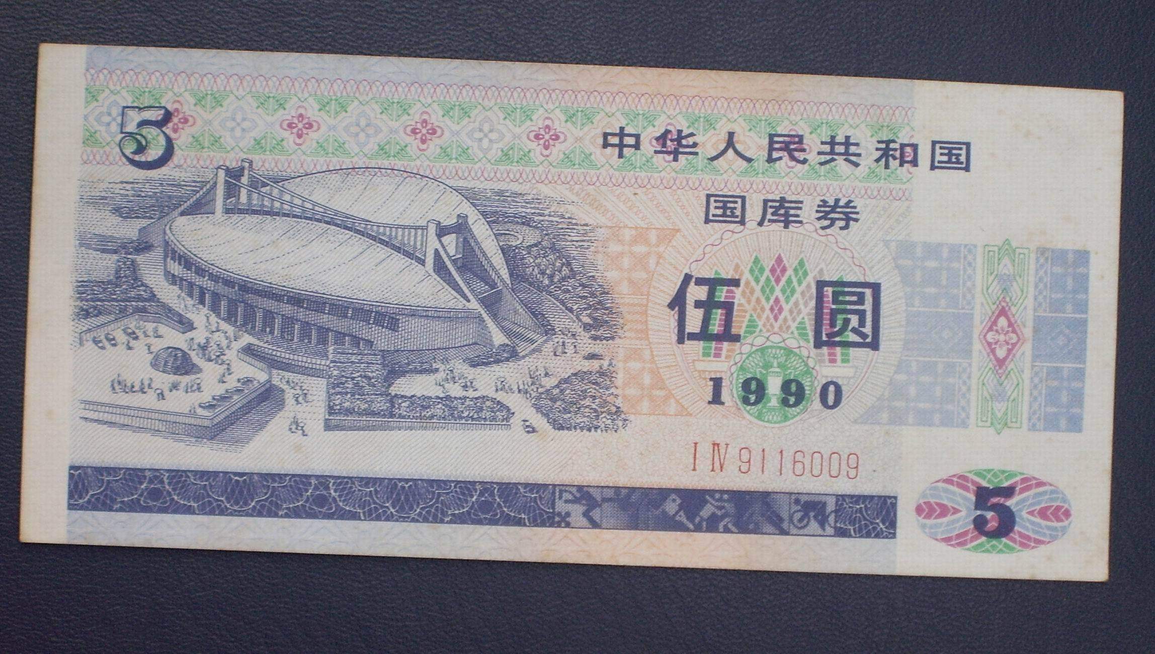 包真人民币纸币 1990年伍圆 国库券 a3786