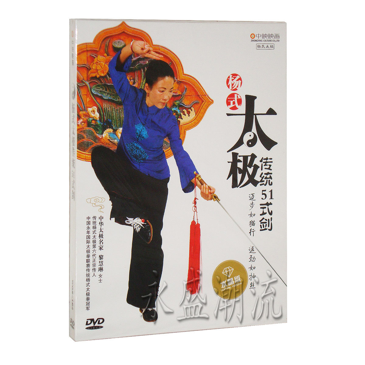 中映良品 杨式太极剑 传统51式剑 黎慧琳演练 dvd 太极剑五十一式