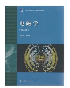 电磁学 第三版 赵凯华 陈熙谋 高等教育出版社优