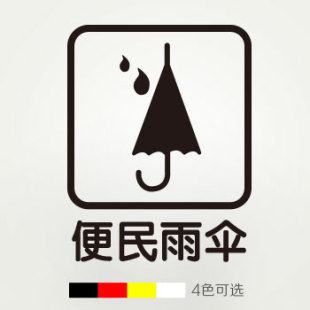 防水cis主题贴防水防晒 便民雨伞服务贴供应有偿店铺办公室学校医院vi