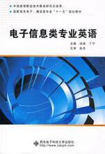 Электронная информация Профессиональный английский суп Xi 'an Electronics University 9787560621630