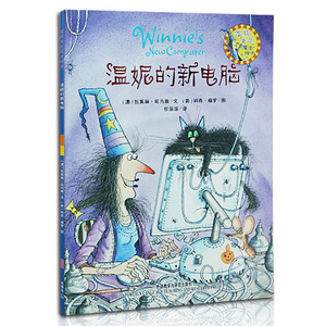 温妮女巫魔法绘本 温妮的新电脑 汪培珽中文书