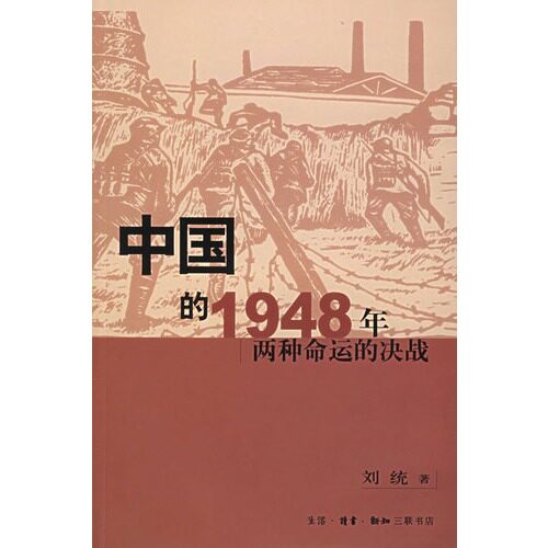 商城正版书籍 原版非复印 中国的1948年:两种命运的决战/刘统/三联