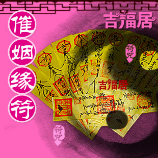 招桃花符/催姻缘符/招异性缘分符/男女桃花运符/旺桃花运符咒灵符