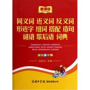 新课标同义词近义词反义词形近字组词搭配造句