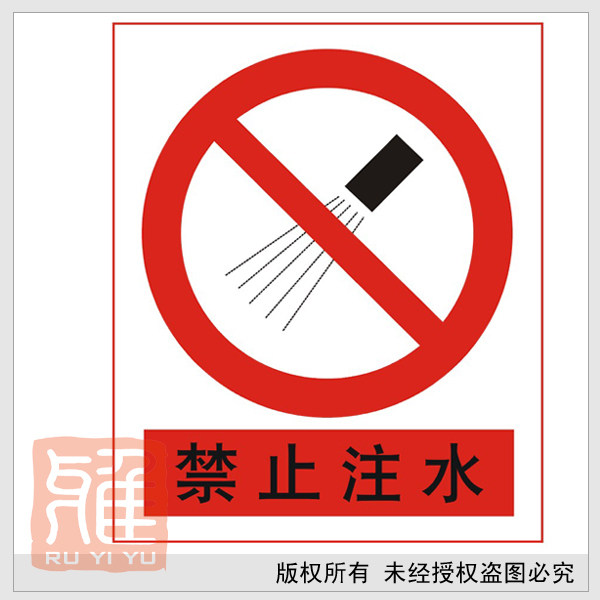 标识牌禁止注水禁止标识牌验厂标牌铭牌安全标志牌