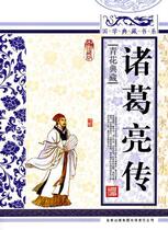 Zhuge Liang Biography of the Collection of National Studies (New)