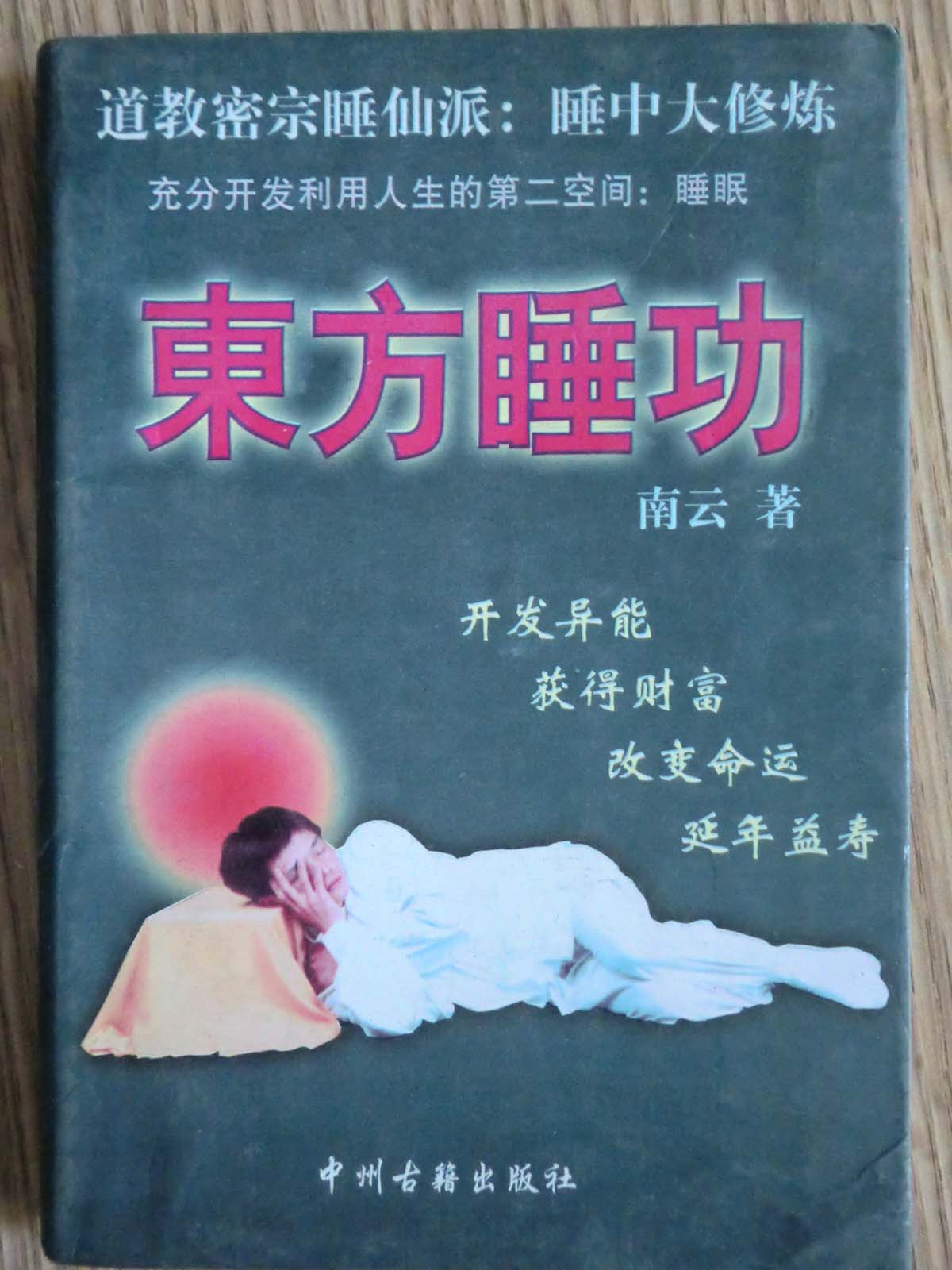 东方睡功(道教密宗睡仙派:睡中大修炼)[包括一.二.三部功法]
