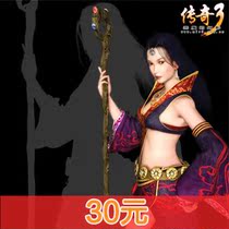 Legend Ⅲ 30 yuan seller on behalf of the charge