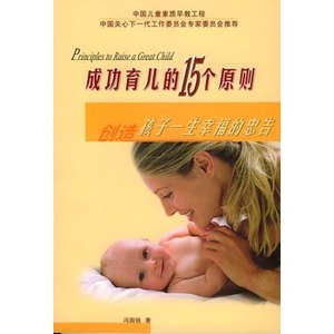 的15个原则--创造孩子一生幸福的忠告 冯国强
