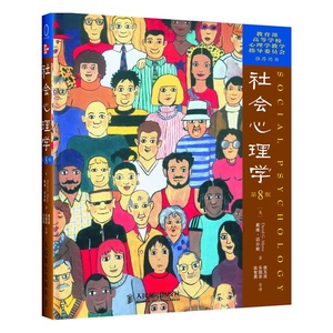正版包邮 迈尔斯 社会心理学第8版第八版 中文