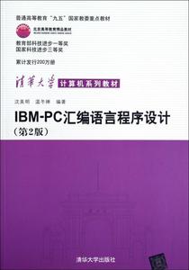 IBM PC汇编语言程序设计(第2版清华大学计算