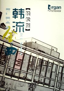 韩流金曲(轻松版) 广州购书中心 正版图书优惠