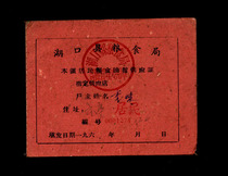 Ticket Collection 16 Jiangxi Hukou County Food Bureau Residents Grain Oil Supply License for 8 pages in 1961 years