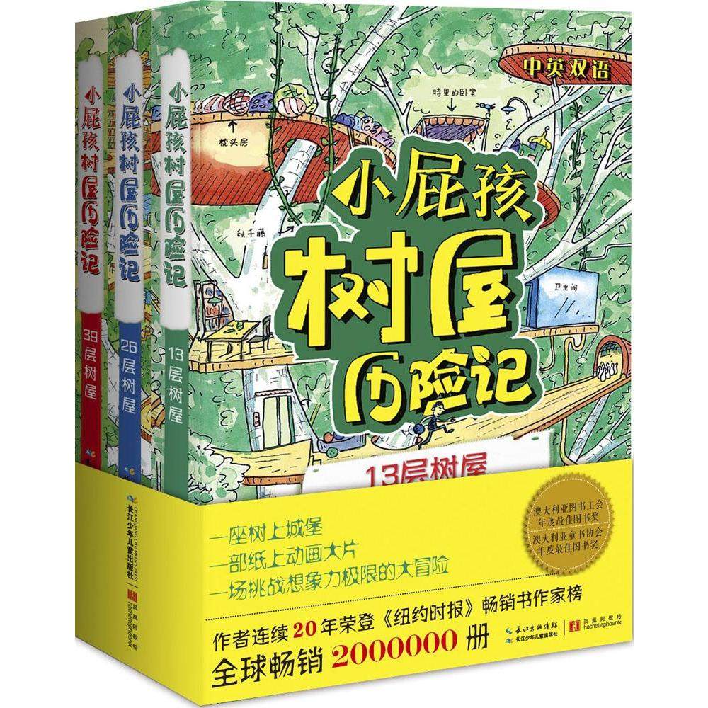 小屁孩树屋历险记《套装3册》 小屁孩树屋历险记13层树屋 小屁孩 - 小