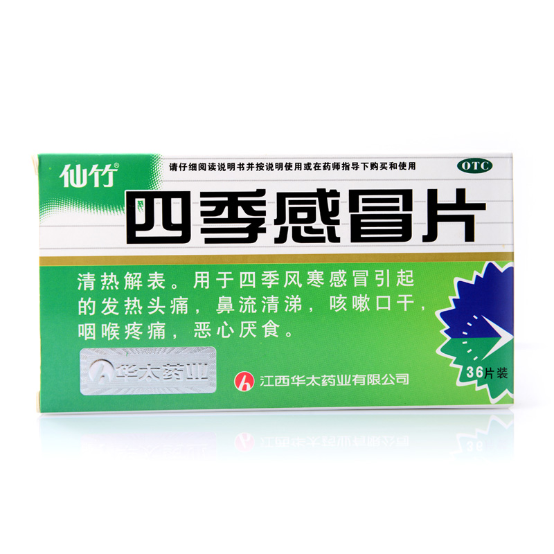 仙竹 四季感冒片 36片 感冒药 风寒感冒 鼻塞流涕 头痛