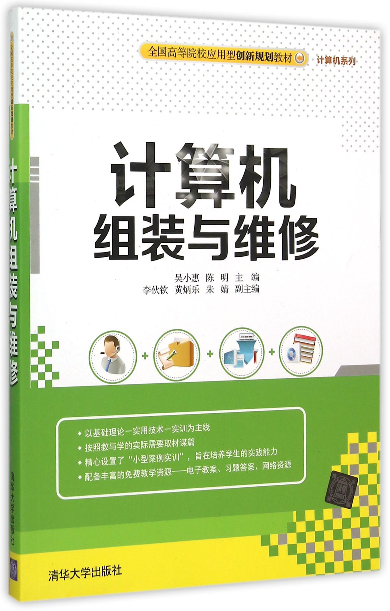 计算机组装与维修(全国高等院校应用型创新规划教材)/计算机系列