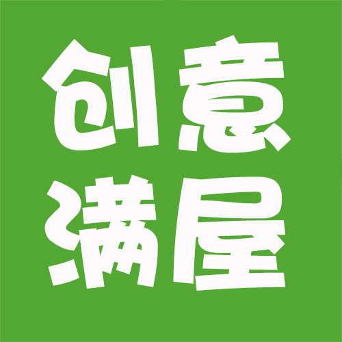 创意满屋旗舰店