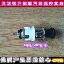 Wuling Zhiguang Rongguang Hongguang cigarette lighter assembly igniter car 12V car cigarette lighter