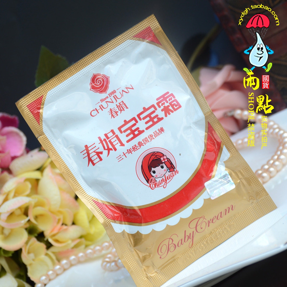 清仓保质期17年10月 春娟宝宝霜30g袋装 儿童滋润补水保湿面霜