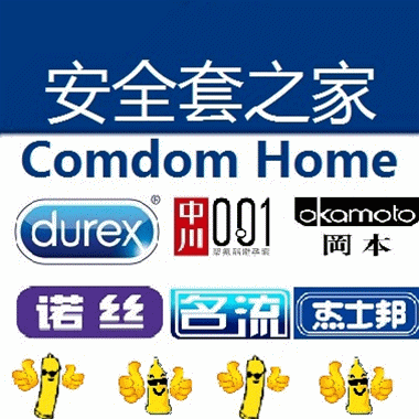 安全套之家