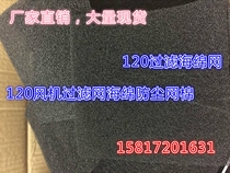 120 * 120mm washable filter dustproof sponge net computer case fan sponge net dust filter