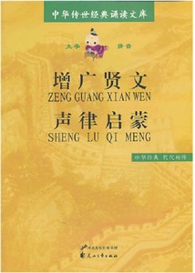 律启蒙 全本 中华传世经典诵读文库 大字拼音 花