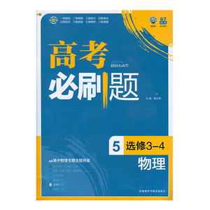 物理高考必刷题5选修3-4理想树物理选择必刷2