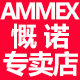 ammex爱马斯慨诺专卖店