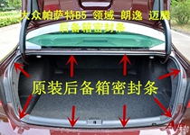 Volkswagen Passat B5 lead the new and old Lavida maiteng back box sealing strip back box dustproof Waterproof strip