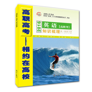 2016 广东 高职高考 英语 高职考 知识梳理 一轮