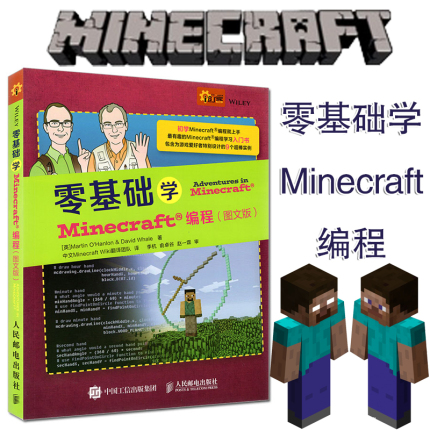 正版现货 零基础学Minecraft编程 图文版 mc编