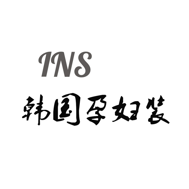 INS韩国孕妇装