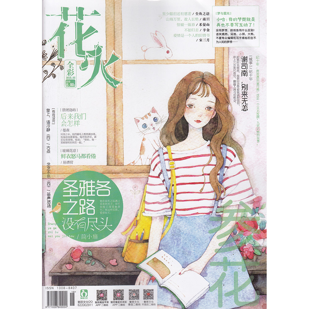 花火全彩版杂志2016年2月 圣雅各之路 没有尽头